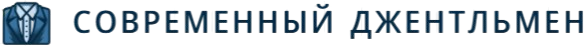 Современный Джентльмен